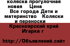 коляска прогулочная новая  › Цена ­ 1 200 - Все города Дети и материнство » Коляски и переноски   . Красноярский край,Игарка г.